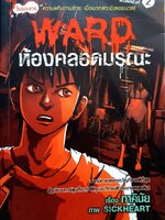 Ward ห้องคลอดมรณะ (ฉบับการ์ตูน) 7 วันจองเวร ความแค้นตามชำระ เมื่อพวกสวะยังลอยนวล ผู้เขียน ภาคินัย