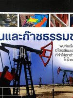 น้ำมันและก๊าซธรรมชาติ พบกับเรื่องราวของปิโตรเลียมและความสำคัญที่ทำให้เราคำรงชีวิตอยู่ได้ในโลกปัจจุบัน โดย PTTEP (ปกแข็ง)