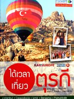 ได้เวลาเที่ยวตุรกี / เพชร ปฏิยุทธ