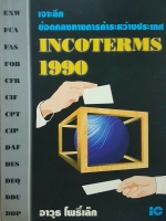 เจาะลึกข้อตกลงทางการค้าระหว่างประเทศ Incoterms1990 อาวุธ โพธิ์เล็ก