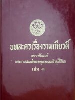 บทละครเรื่อง รามเกียรติ์ บทพระราชนิพนธ์พระบาทสมเด็จพระพุทธยอดฟ้าจุฬาโลก เล่ม ๓ พิมพ์ปี 2514