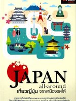 เที่ยวญี่ปุ่น จากเหนือจรดใต้ JAPAN All Around : D+plus Guide