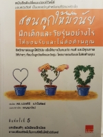 สอนลูกให้มีวินัยฝึกเด็กและวัยรุ่นอย่างไรให้ยอมรับและไม่ต่อต้านคุณ