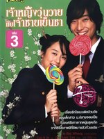 เจ้าหญิงวุ่นวายกับเจ้าชายเย็นชา (Princess Hours) : Eun-A In,Jae-Soon Lee / กช มีนัม