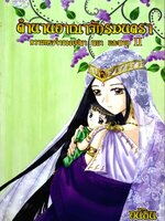 ตำนานอาณาจักรมนตรา ความทรงจำของบุปผา พนา พายุ II : อนิธิน