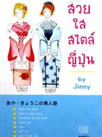 สวยใส สไตล์ญี่ปุ่น by Jinny