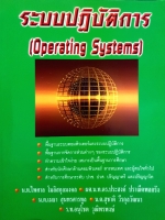 ระบบปฏิบัติการ (OPERATING SYSTEMS)