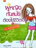 ผู้หญิงทันสมัยต้องใช้ชีวิตเป็น You Must Be Strong : ณัชชา