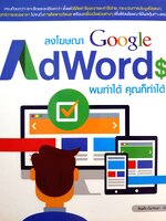 ลงโฆษณา Google AdWords ผมทำได้ คุณก็ทำได้
