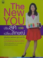 ปรับลุค เปลี่ยนลักษณ์ คู่มือปรับภาพลักษณ์สู่ความสำเร็จ : อ.เอ๋ อภัยลักษณ์ ตันตระบัณฑิต