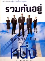 รวมกันอยู่ สู่ความเป็นหนึ่ง / ดร.ธิติภพ ชยธวัช