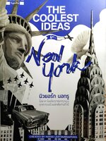 The Coolest Ideas in New York นิวยอร์ก นอกรู ไล่ล่าหาไอเดียทุกซอกทุกมุม ทุกตารางนิ้วนอกเส้นทางทัวร์