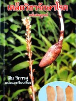 เคล็ดวิชารักษาโรค ฉบับสมบูรณ์ / สิน วิภาวสุ