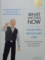 What Matters Now โปรดหลีกทางให้กับหลักการ 5 อย่างต่อไปนี้