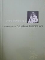 การบริหารงาน : จากบันทึกความจำ ดร.เทียม โชควัฒนา