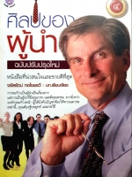 ศิลปะของผู้นำ ฉบับปรับปรุงใหม่ / จรัสรัตน์ ทอไชยรวี