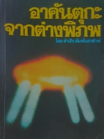อาคันตุกะ จากต่างพิภพ โดย สำเริง สัมพันธารักษ์