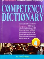COMPETENCY DICTIONARY : ดร.อาภรณ์ ภู่วิทยพันธ์ุ