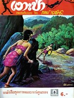 เงาะป่า ภาพและคำบรรยายโดย เหม เวชกร