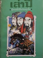 เล่าปี่ผู้พนมมือให้แก่ชนทุกชั้น สามก๊กฉบับวณิพก : ยาขอบ