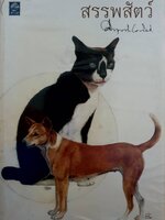 สรรพสัตว์ : คึกฤทธิ์ ปราโมช