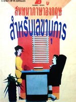 สนทนาภาษาอังกฤษ สำหรับเลขานุการ