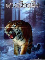 สางเสือสมิง ศ.หมอใหญ่