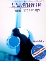 บนเส้นลวด วัฒน์ วรรลยางกูร