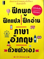 ฝึกพูด ฝึกแปล ฝึกอ่าน ภาษาอังกฤษด้วยตัวเอง
