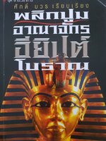 พลิกปูมอาณาจักรอียิปต์โบราณ โดย ศักดิ์ บวร