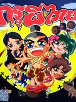 กรุผีไทย :: สารานุกรมการ์ตูนผีไทยฉบับแรกของโลก