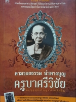 ตามรอยธรรม นำทางบุญ ครูบาศรีวิชัย นักบุญผู้ยิ่งใหญ่แห่งแผ่นดิน