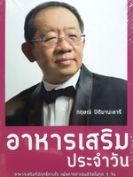 อาหารเสริมประจำวัน : กฤษณ์ ปิติมานะอารี