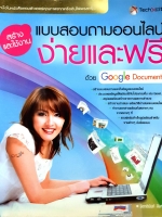 สร้างและใช้งาน แบบสอบถามออนไลน์ง่ายและฟรี ด้วย Google Documents