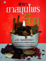 ตำรายาสมุนไพรจีน ฉบับเท้าเปล่า : สมศักดิ์ เหลาศิริกุล