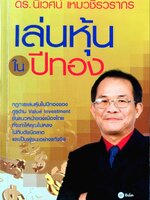 เล่นหุ้นในปีทอง : ดร.นิเวศน์ เหมวชิรวรากร