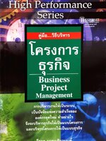คู่มือ วิธีบริหาร โครงการธุรกิจ