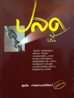 ปลดหนี้ สุรชัย กำพลานนท์วัฒน์