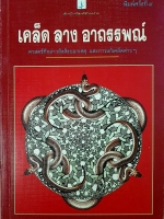 เคล็ด ลาง อาถรรพ์ ศาสตร์ที่กล่าวถึงสิ่งบอกเหตุ และการแก้เคล็ดต่างๆ พลูหลวง