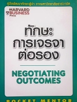 ทักษะการเจรจาต่อรอง Negotiating Outcomes