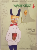 พลังแห่งชีวิต 6 new york times bestseller Chicken Soup for the soul