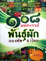 ๑๐๘ มหัศจรรย์พันธุ์ผัก กองทัพยาไทย