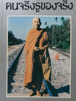 คนจริงรู้ของจริง หลวงพ่อเทียน จิตตสโภ พิมพ์ปี 2531