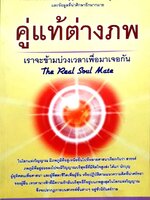 คู่แท้ต่างภพ เราจะข้ามบ่วงเวลาเพื่อมาเจอกัน (The Real. Soulmate)