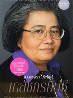 เภสัชกรยิปซี. [เล่ม 1] = [A life-saving journey] : ดร.กฤษณา ไกรสินธุ์ :