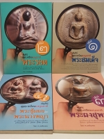 คัมภีร์ดูพระเครื่อง 4 เล่ม ตำราดูพระเครื่อง ให้รู้จริงและเข้าใจตามหลัก วิทยาศาสตร์ ไม่ใช่วิธีการ ดูแบบเซียนพระทั่วไป ที่ใช้ท่องจำเป็นหลัก