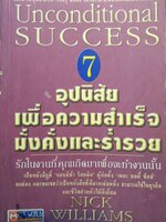 Unconditional Success 7 อุปนิสัยเพื่อความสำเร็จ มั่งคั่งและร่ำรวย