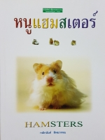 หนูแฮมสเตอร์ Hamsters / กณิกนันต์ ลีฬฆวรรณ