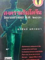 สงครามอินโดจีน ไทยรบฝรั่งเศส พ.ศ 2483 สรศัลย์ แพ่งสภา