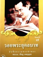 รอยพระยุคลบาท (พิมพ์ครั้งที่ 7) : บันทึกความทรงจำของ พล ต.อ. วสิษฐ เดชกุญชร